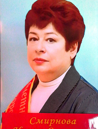 Смирнова Ирина Сергеевна.